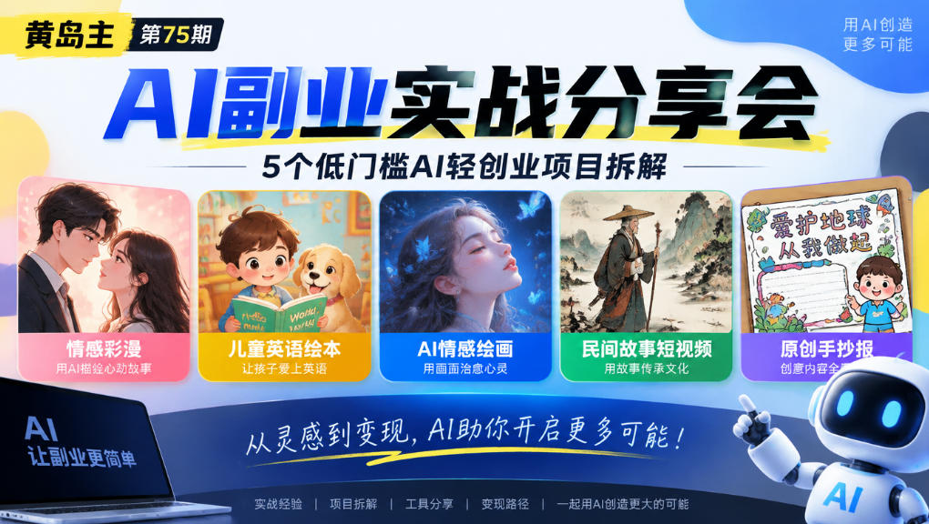 黄岛主75期AI副业分享会｜5个低门槛AI轻创业项目拆解：情感彩漫、儿童英语绘本、AI情感绘画、民间故事短视频、原创手抄报全赛道-小二项目网