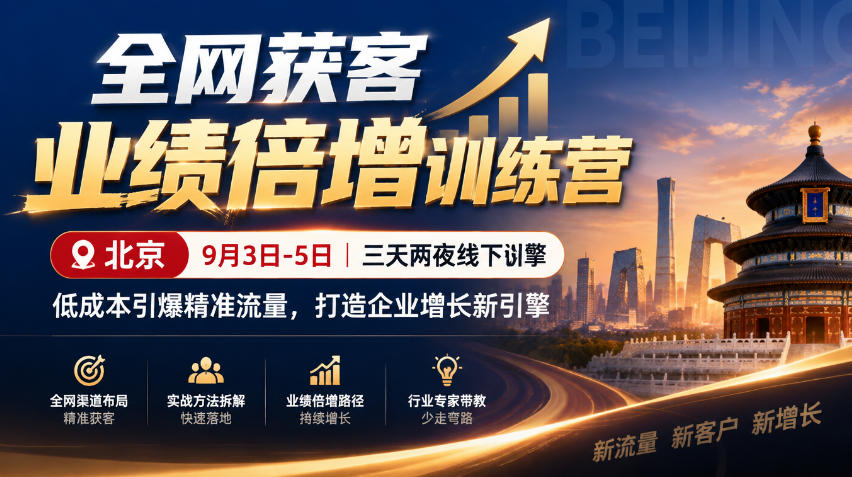全网获客业绩倍增训练营北京9月3-5日三天两夜线下课，低成本引爆精准流量，打造企业增长新引擎-小二项目网