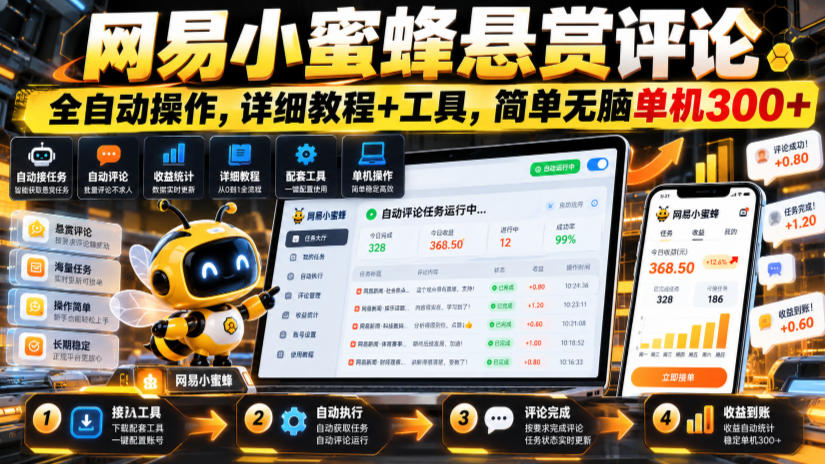 网易小蜜蜂悬赏评论，全自动操作，详细教程+工具，简单无脑单机300+【揭秘】-小二项目网