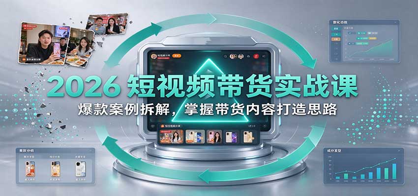 2026短视频带货实战课：爆款案例拆解，掌握带货内容打造思路-小二项目网