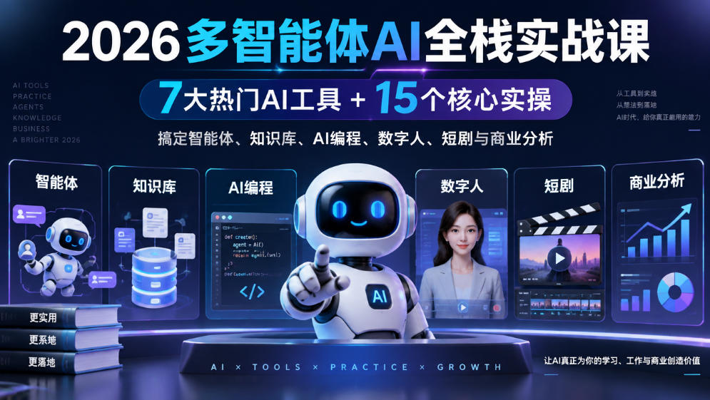 2026多智能体AI全栈实战课｜7大热门AI工具+15个核心实操，搞定智能体、知识库、AI编程、数字人、短剧与商业分析-小二项目网