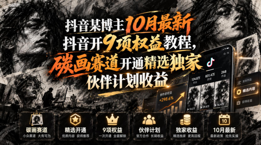 抖音某博主10月最新抖音开9项权益教程，碳画赛道开通精选独家伙伴计划收益，有需要自测-小二项目网
