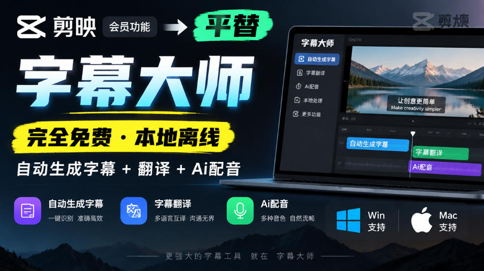 剪映会员功能平替，字幕大师完全免费本地离线，支持自动生成字幕+翻译+Ai配音，Win和Mac都支持！-小二项目网