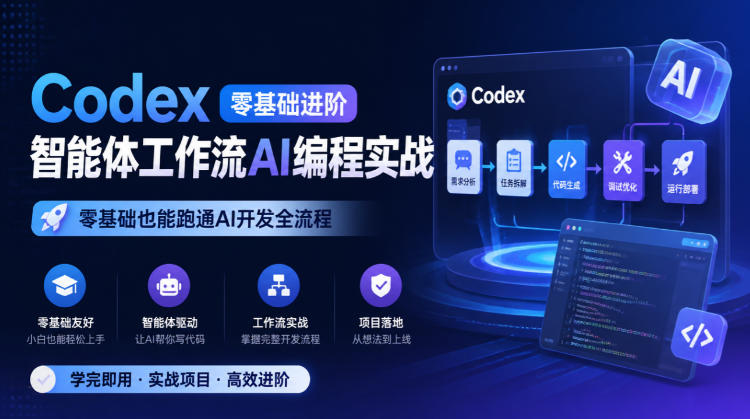 Codex零基础进阶智能体工作流AI编程实战，零基础也能跑通AI开发全流程-小二项目网