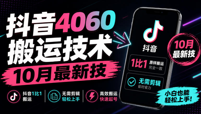 抖音4060搬运技术，10月最新技，抖音1比1搬运，无需剪辑-小二项目网
