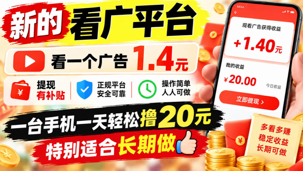 一个新的看广平台，看一个广告1.4元，提现有补贴,一台手机一天轻松撸20+，特别适合长期做【揭秘】-小二项目网
