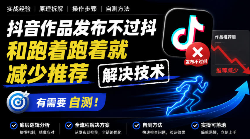 抖音作品发布不过抖和跑着跑着就减少推荐解决技术，有需要自测-小二项目网