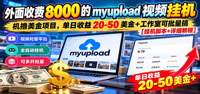外面收费8000的myupload视频挂机撸美金项目，单日收益20-50美金+工作室可批量搞-小二项目网