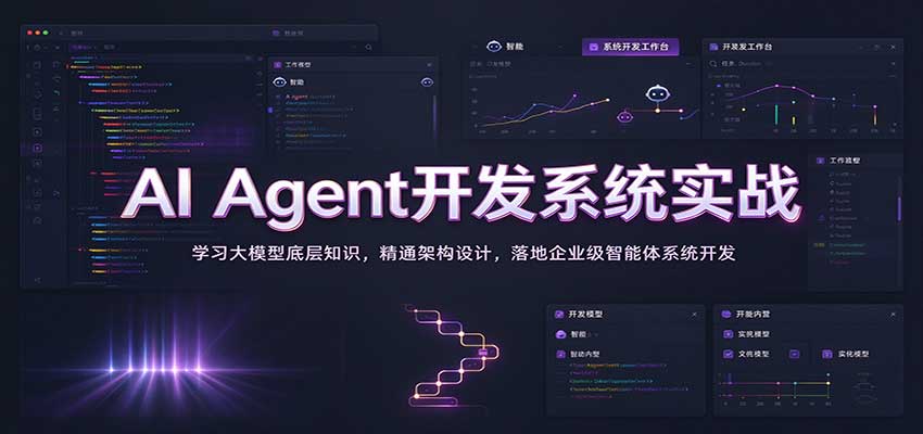 AI Agent开发系统实战：学习大模型底层知识，精通架构设计，落地企业级智能体系统开发-小二项目网