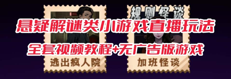 抖音爆火的悬疑解谜小游戏【规则怪谈】无人直播玩法【教程 游戏 工具软件-小二项目网