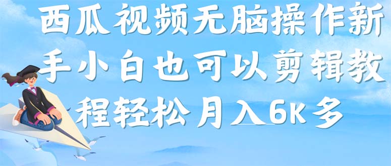 西瓜视频搞笑号，无脑操作新手小白也可月入6K-小二项目网
