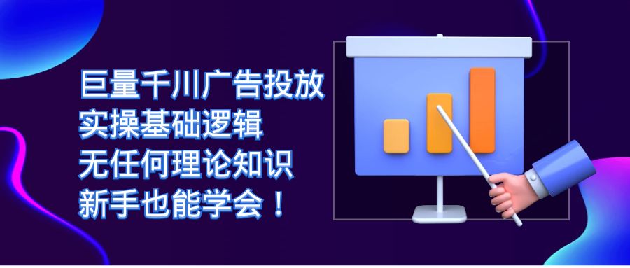 巨量千川广告投放：实操基础逻辑，无任何理论知识，新手也能学会！-小二项目网