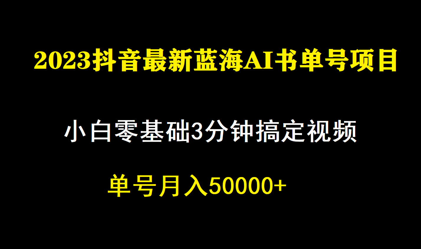 一个月佣金5W，抖音蓝海AI书单号暴力新玩法，小白3分钟搞定一条视频-小二项目网