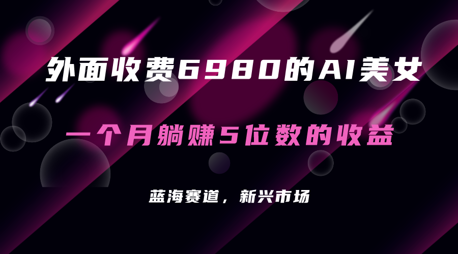 外面收费6980的AI美女项目！每月躺赚5位数收益（教程 素材 工具）-小二项目网