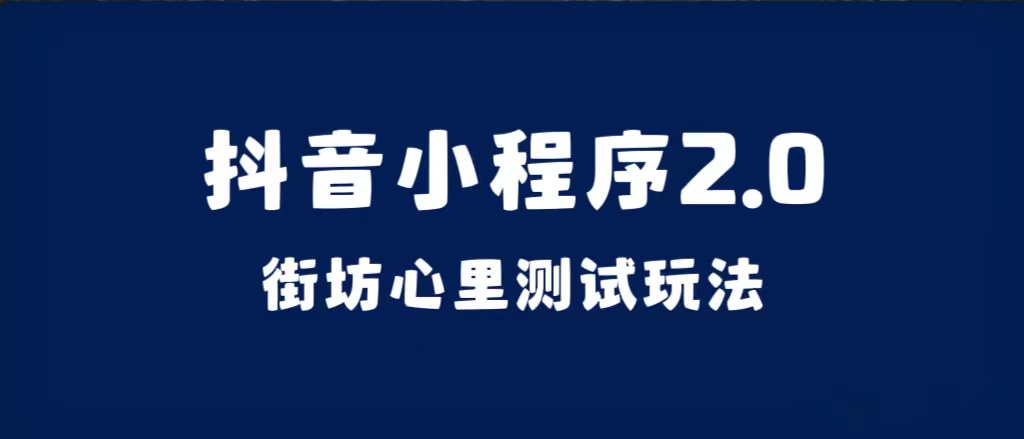 抖音小程序2.0（街坊心里测试玩法）整套视频手把手实操课程，含素材-小二项目网