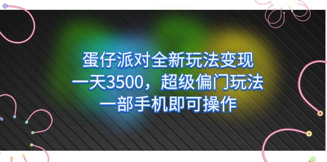 蛋仔派对全新玩法变现，一天3500，超级偏门玩法，一部手机即可操作-小二项目网
