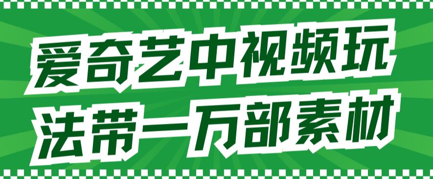 爱奇艺中视频玩法，不用担心版权问题（详情教程 一万部素材）-小二项目网