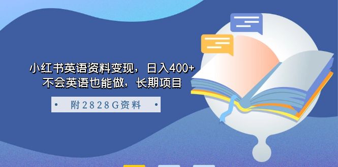 小红书英语资料变现，日入400 ，不会英语也能做，长期项目（附2828G资料）-小二项目网