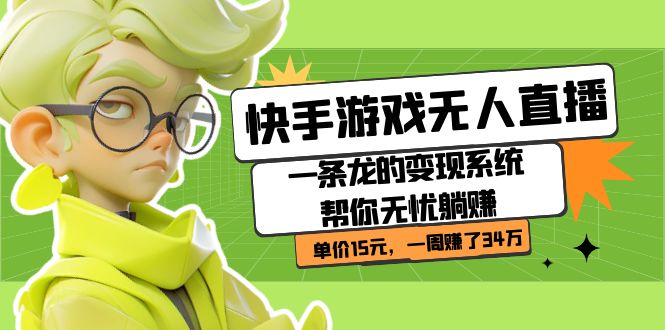 快手游戏无人直播：一条龙的变现系统帮你无忧躺赚  单价15元，一周赚了34万-小二项目网