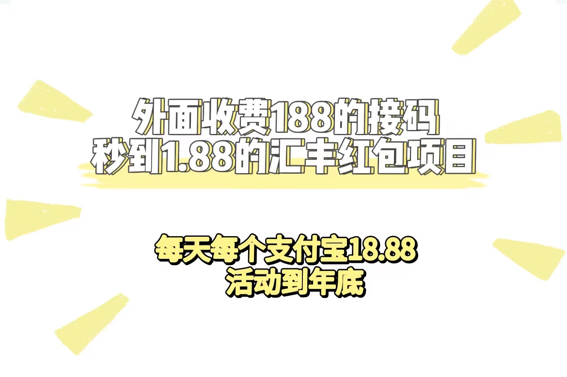 外面收费188接码无限秒到1.88汇丰红包项目 每天每个支付宝18.88 活动到年底-小二项目网
