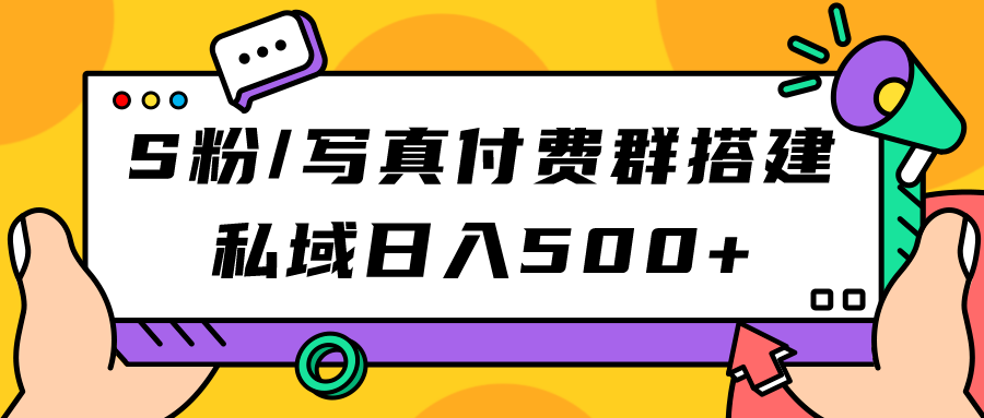 S粉/写真付费群搭建：私域日入500 （教程 源码）-小二项目网