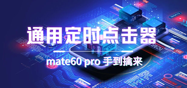通用定时点击_搭配网页抢购思路（华为手机手到擒来）-小二项目网