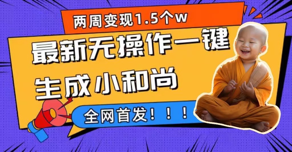 两周1.5W最新无操作一键生成小和尚玩法，升级版首发-小二项目网