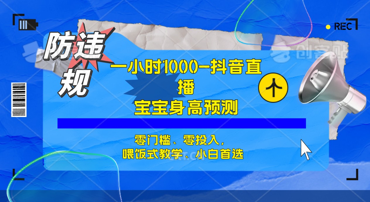 半小时1000 ，宝宝身高预测零门槛、零投入，喂饭式教学、小白首选-小二项目网