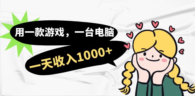 用一款游戏，一台电脑，一天收入1000 ，上班时也可以做，小白也能做-小二项目网