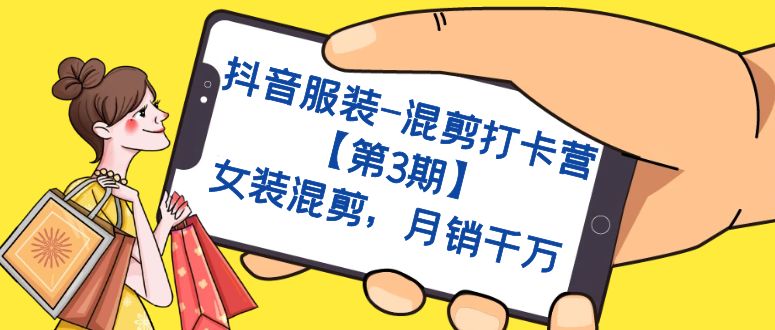 抖音服装-混剪打卡营【第3期】，女装混剪，月销千万-小二项目网