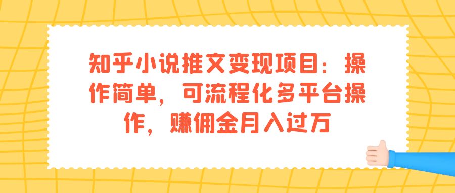 知乎小说推文变现项目：操作简单，可流程化多平台操作，赚佣金月入过万-小二项目网