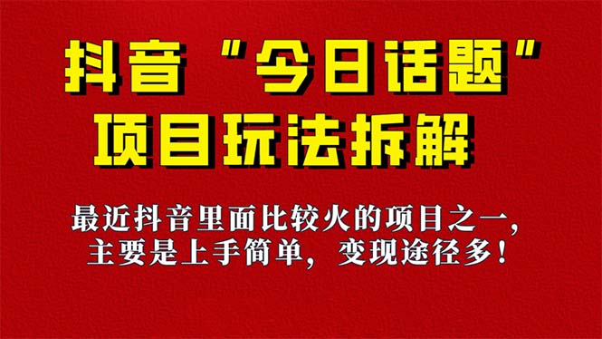 《今日话题》保姆级玩法拆解，抖音很火爆的玩法，6种变现方式 快速拿到结果-小二项目网