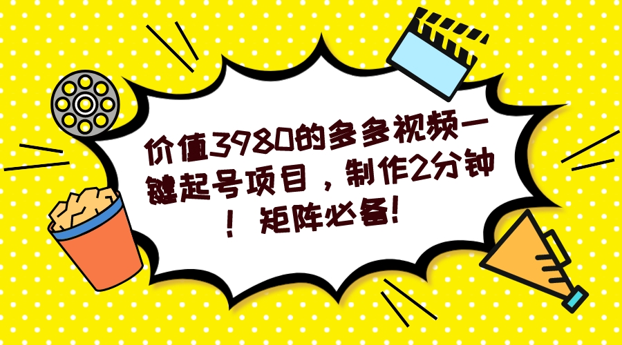 多多视频一键起号项目，制作2分钟！矩阵必备！-小二项目网