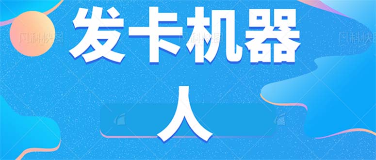 微信自动发卡机器人工具 全自动发卡【软件 教程】-小二项目网