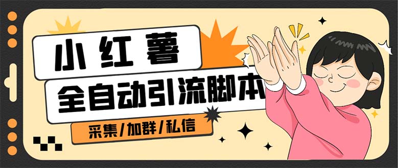 B站全自动评论引流脚本，解放双手自动引流【引流脚本 使用教程】-小二项目网