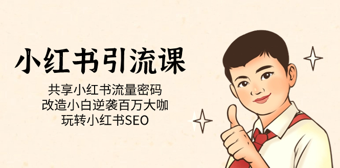 小红书引流课「共享小红书流量密码 改造小白逆袭百万大咖 玩转小红书SEO」-小二项目网