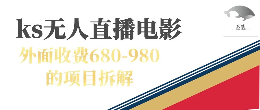 快手无人电视剧直播外面收费680-980包括磁力聚星开通-小二项目网