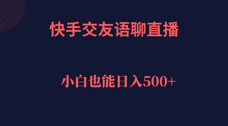 快手交友语聊直播，轻松日入500＋-小二项目网