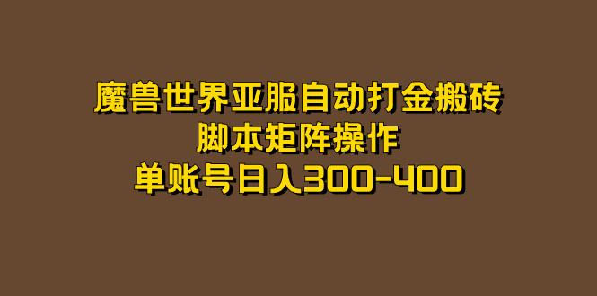 魔兽世界亚服自动打金搬砖，脚本矩阵操作，单账号日入300-400-小二项目网