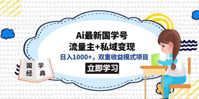全网首发Ai最新国学号流量主 私域变现，日入1000 ，双重收益模式项目-小二项目网