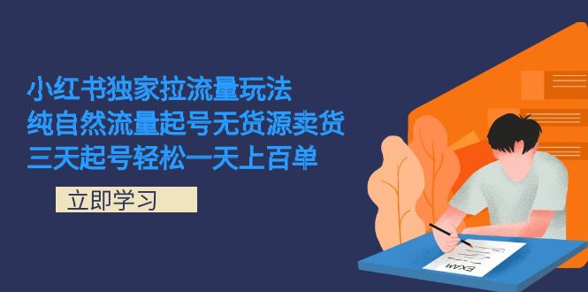 小红书独家拉流量玩法，纯自然流量起号无货源卖货 三天起号轻松一天上百单-小二项目网