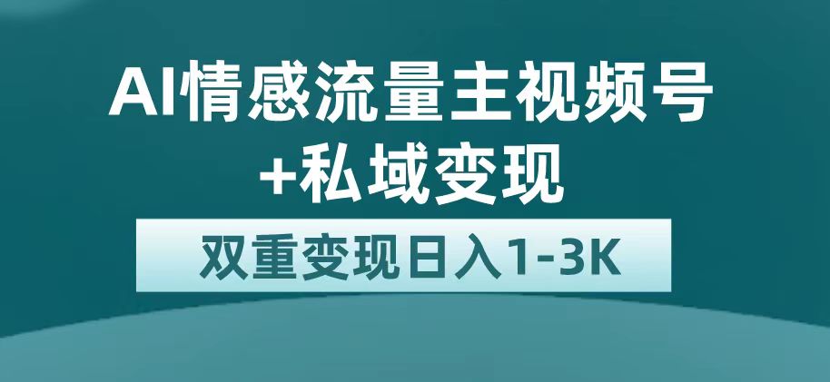 最新AI情感流量主掘金 私域变现，日入1K，平台巨大流量扶持-小二项目网