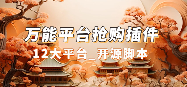 万能多平台抢购助手_好用且开源的油猴插件-小二项目网
