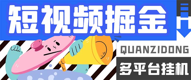 最新多平台短视频全自动挂机掘金脚本，单机多平台运行一天15-20 【挂机-小二项目网