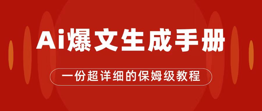 AI玩转公众号流量主，公众号爆文保姆级教程，一篇文章收入2000-小二项目网