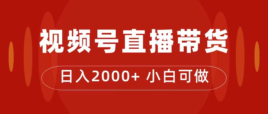 付了4988买的课程，视频号直播带货训练营，日入2000-小二项目网