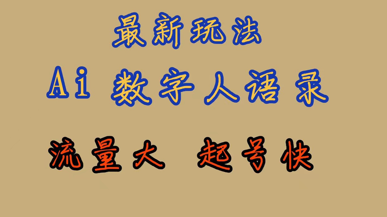 最新玩法AI数字人思维语录，流量巨大，快速起号，保姆式教学-小二项目网