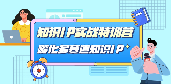 知识IP实战特训营，孵化-多赛道知识IP（33节课）-小二项目网