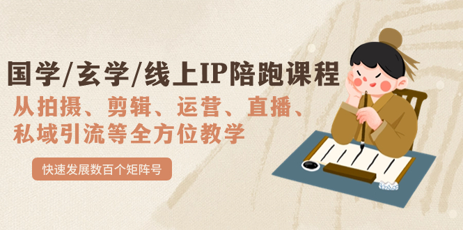 国学/玄学/线上IP陪跑课程，从0-1全方位教学，快速发展数百个矩阵号-小二项目网