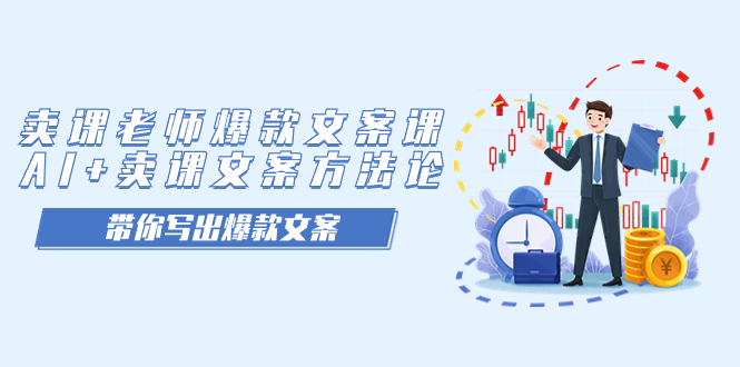 卖课老师爆款文案课，AI 卖课文案方法论，带你写出爆款文案-小二项目网
